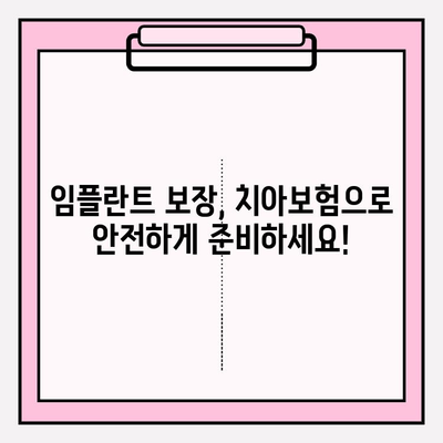 임플란트 보장 꼼꼼히 확인하고 안전하게 가입하세요! | 치아보험, 임플란트, 보장 범위, 가입 가이드