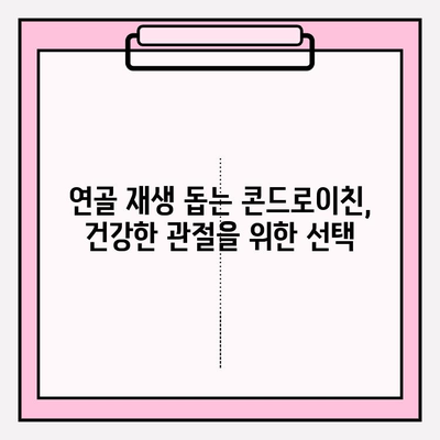 소연골 건강을 위한 선택, 콘드로이친의 놀라운 효능 | 관절 건강, 연골 재생, 통증 완화, 건강 정보