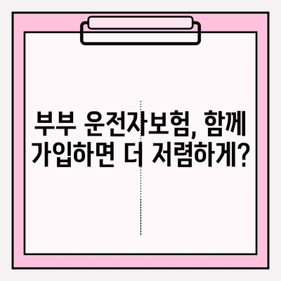 부부 운전자보험 가입 전 꼭 알아야 할 5가지 필수 지식 | 보험료 비교, 특약, 할인 팁