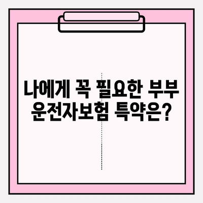 부부 운전자보험 가입 전 꼭 알아야 할 5가지 필수 지식 | 보험료 비교, 특약, 할인 팁