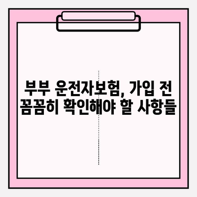 부부 운전자보험 가입 전 꼭 알아야 할 5가지 필수 지식 | 보험료 비교, 특약, 할인 팁