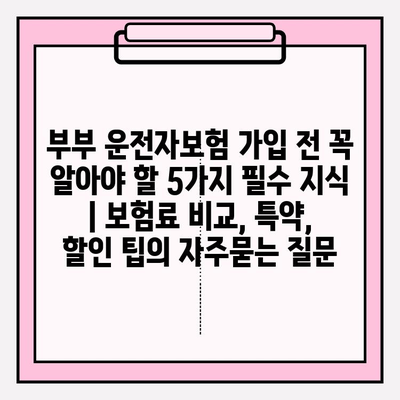 부부 운전자보험 가입 전 꼭 알아야 할 5가지 필수 지식 | 보험료 비교, 특약, 할인 팁