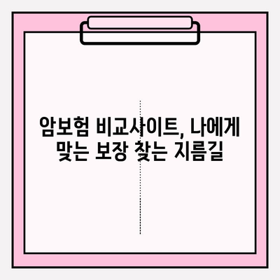 암보험 비교사이트 활용, 나에게 딱 맞는 보장 찾고 똑똑하게 가입하기 | 암보험 추천, 보험료 비교, 보장 분석