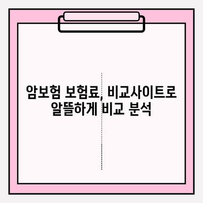 암보험 비교사이트 활용, 나에게 딱 맞는 보장 찾고 똑똑하게 가입하기 | 암보험 추천, 보험료 비교, 보장 분석