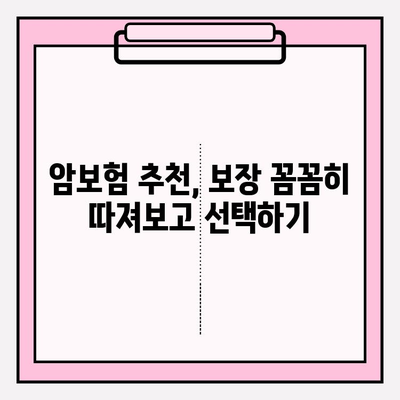 암보험 비교사이트 활용, 나에게 딱 맞는 보장 찾고 똑똑하게 가입하기 | 암보험 추천, 보험료 비교, 보장 분석