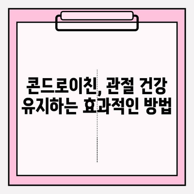 소연골 건강을 위한 선택, 콘드로이친의 놀라운 효능 | 관절 건강, 연골 재생, 통증 완화, 건강 정보