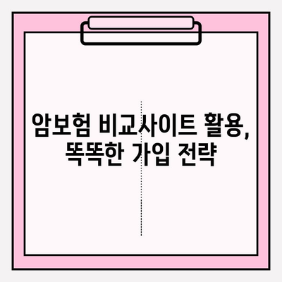 암보험 비교사이트 활용, 나에게 딱 맞는 보장 찾고 똑똑하게 가입하기 | 암보험 추천, 보험료 비교, 보장 분석