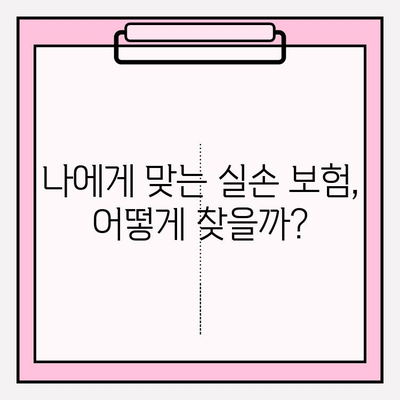 실손 보험 가입 전 똑똑하게 비교하고 준비하기 | 실손 보험 비교 가이드, 보험료 절약 팁