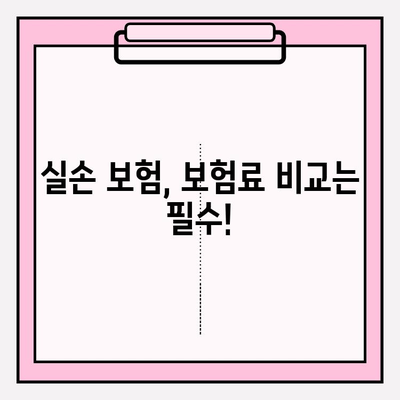 실손 보험 가입 전 똑똑하게 비교하고 준비하기 | 실손 보험 비교 가이드, 보험료 절약 팁