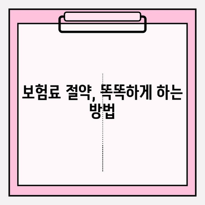 실손 보험 가입 전 똑똑하게 비교하고 준비하기 | 실손 보험 비교 가이드, 보험료 절약 팁