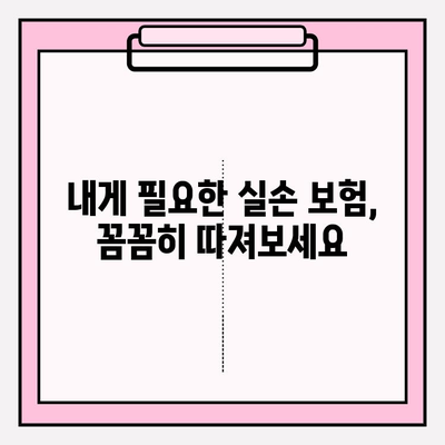 실손 보험 가입 전 똑똑하게 비교하고 준비하기 | 실손 보험 비교 가이드, 보험료 절약 팁