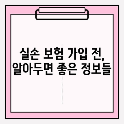 실손 보험 가입 전 똑똑하게 비교하고 준비하기 | 실손 보험 비교 가이드, 보험료 절약 팁