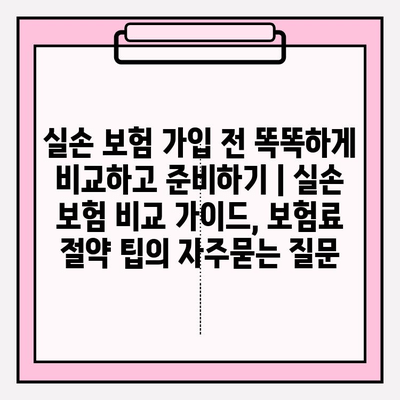 실손 보험 가입 전 똑똑하게 비교하고 준비하기 | 실손 보험 비교 가이드, 보험료 절약 팁