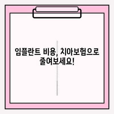 임플란트 보장, 제대로 확인하고 가입하세요! | 치아보험, 임플란트 비용, 보험료 비교