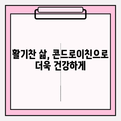 소연골 건강을 위한 선택, 콘드로이친의 놀라운 효능 | 관절 건강, 연골 재생, 통증 완화, 건강 정보