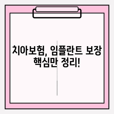 임플란트 보장, 제대로 확인하고 가입하세요! | 치아보험, 임플란트 비용, 보험료 비교