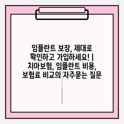 임플란트 보장, 제대로 확인하고 가입하세요! | 치아보험, 임플란트 비용, 보험료 비교