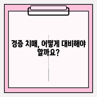 경증 치매, 간병 보험료 비교 분석| 나에게 맞는 최적의 보험 선택 가이드 | 경증 치매 보험, 간병 보험, 비교, 추천