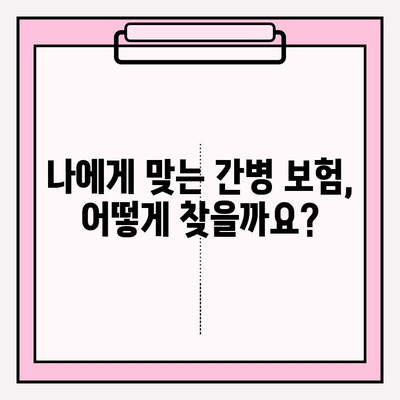 경증 치매, 간병 보험료 비교 분석| 나에게 맞는 최적의 보험 선택 가이드 | 경증 치매 보험, 간병 보험, 비교, 추천