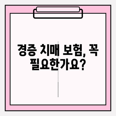 경증 치매, 간병 보험료 비교 분석| 나에게 맞는 최적의 보험 선택 가이드 | 경증 치매 보험, 간병 보험, 비교, 추천