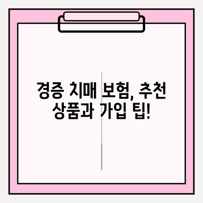 경증 치매, 간병 보험료 비교 분석| 나에게 맞는 최적의 보험 선택 가이드 | 경증 치매 보험, 간병 보험, 비교, 추천