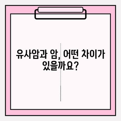 유사암진단비 vs 암진단비 보험, 나에게 맞는 선택은? | 보험 가입 체크리스트, 비교 분석, 추천