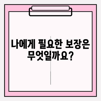 유사암진단비 vs 암진단비 보험, 나에게 맞는 선택은? | 보험 가입 체크리스트, 비교 분석, 추천