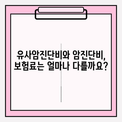 유사암진단비 vs 암진단비 보험, 나에게 맞는 선택은? | 보험 가입 체크리스트, 비교 분석, 추천