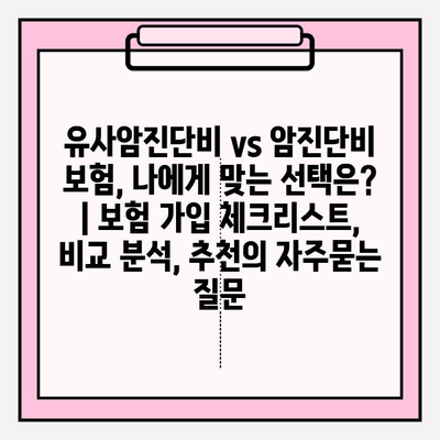 유사암진단비 vs 암진단비 보험, 나에게 맞는 선택은? | 보험 가입 체크리스트, 비교 분석, 추천