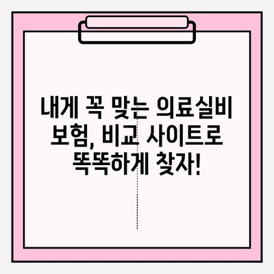 의료실비 보험 가입, 비교 사이트 활용으로 최적의 보장 찾기 | 보험료 비교, 가격 확인, 추천 사이트
