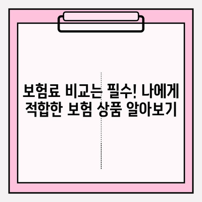 의료실비 보험 가입, 비교 사이트 활용으로 최적의 보장 찾기 | 보험료 비교, 가격 확인, 추천 사이트