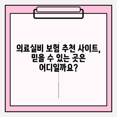 의료실비 보험 가입, 비교 사이트 활용으로 최적의 보장 찾기 | 보험료 비교, 가격 확인, 추천 사이트