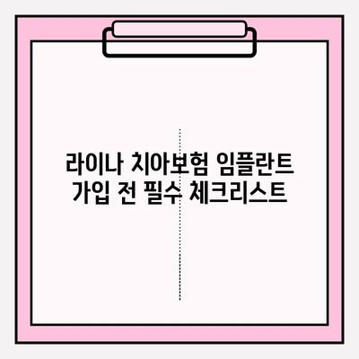 라이나 치아보험 임플란트 가입 전 꼭 알아야 할 5가지 확인 사항 | 임플란트 보장, 면책 기간, 보험료, 가입 조건