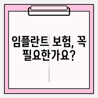 임플란트 보장, 제대로 알고 선택하세요! | 치아 보험, 임플란트, 보장 범위, 비교 분석, 가입 팁