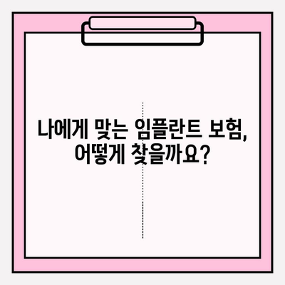 임플란트 보장, 제대로 알고 선택하세요! | 치아 보험, 임플란트, 보장 범위, 비교 분석, 가입 팁