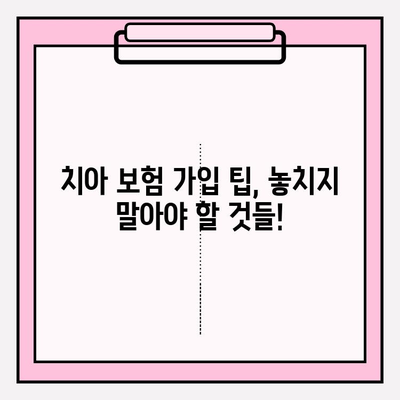 임플란트 보장, 제대로 알고 선택하세요! | 치아 보험, 임플란트, 보장 범위, 비교 분석, 가입 팁