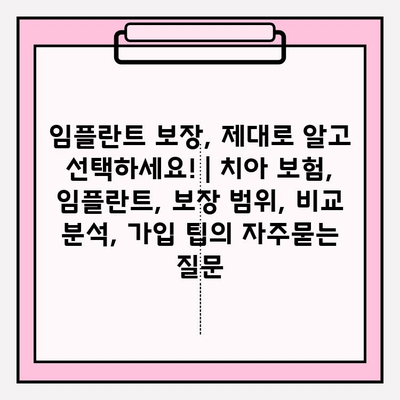 임플란트 보장, 제대로 알고 선택하세요! | 치아 보험, 임플란트, 보장 범위, 비교 분석, 가입 팁