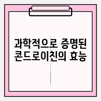 콘드로이친의 효능| 관절 건강과 염증 관리를 위한 과학적 분석 | 건강, 관절, 염증, 영양