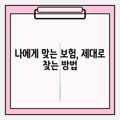 내 보험, 제대로 이해하고 리모델링 하세요! | 보험 분석, 맞춤 가입 전략, 성공적인 보험 관리