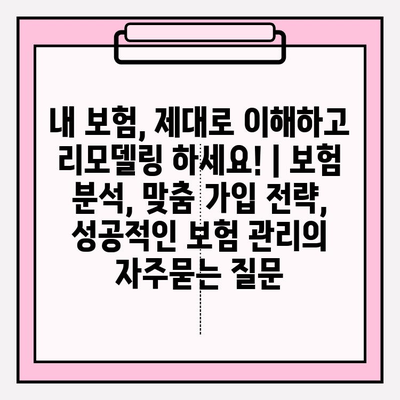 내 보험, 제대로 이해하고 리모델링 하세요! | 보험 분석, 맞춤 가입 전략, 성공적인 보험 관리