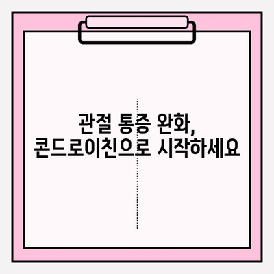 콘드로이친의 효능| 관절 건강과 염증 관리를 위한 과학적 분석 | 건강, 관절, 염증, 영양