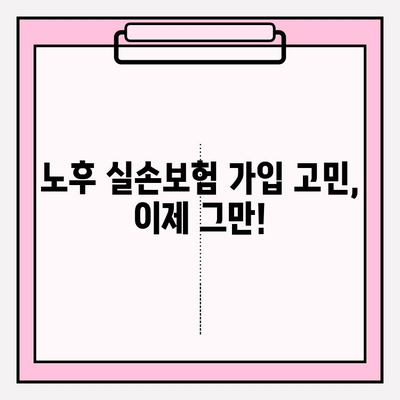 노후 실손의료보험 가입 고민, 이제 그만! | 핵심 체크리스트 & 전문가 추천 팁