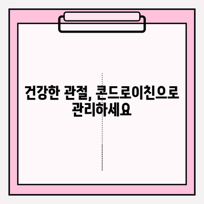 콘드로이친의 효능| 관절 건강과 염증 관리를 위한 과학적 분석 | 건강, 관절, 염증, 영양