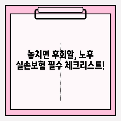 노후 실손의료보험 가입 고민, 이제 그만! | 핵심 체크리스트 & 전문가 추천 팁