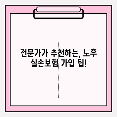 노후 실손의료보험 가입 고민, 이제 그만! | 핵심 체크리스트 & 전문가 추천 팁