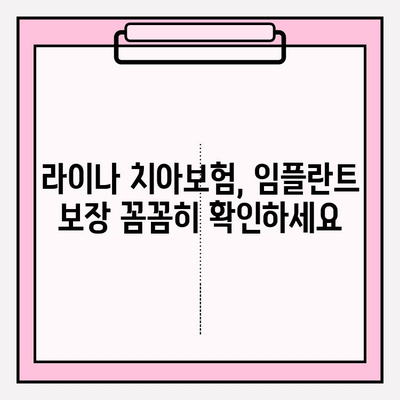 라이나 치아보험 임플란트 가입 전 꼭 확인해야 할 5가지 | 임플란트 보장, 보험료, 면책기간,  혜택