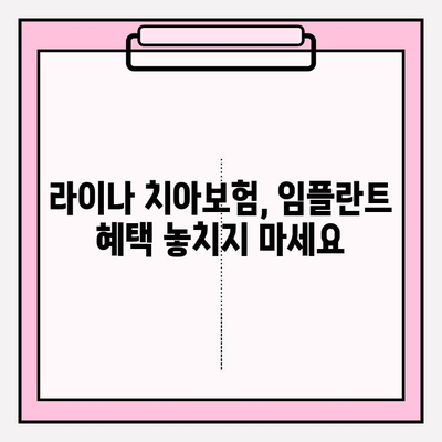 라이나 치아보험 임플란트 가입 전 꼭 확인해야 할 5가지 | 임플란트 보장, 보험료, 면책기간,  혜택