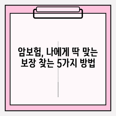 암보험, 다이렉트로 꼼꼼히 비교하고 나에게 딱 맞는 보장 찾기 | 암보험 추천, 보험료 비교, 보장 분석, 가입 가이드