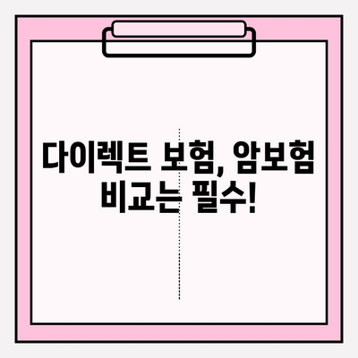 암보험, 다이렉트로 꼼꼼히 비교하고 나에게 딱 맞는 보장 찾기 | 암보험 추천, 보험료 비교, 보장 분석, 가입 가이드