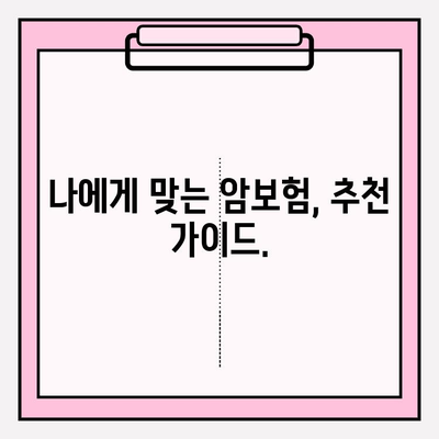 암보험, 다이렉트로 꼼꼼히 비교하고 나에게 딱 맞는 보장 찾기 | 암보험 추천, 보험료 비교, 보장 분석, 가입 가이드